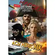 Постер книги Легенды Русских Героев: Асы Небес XIX