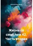 Анастасия Радзиевская - Жизнь со смыслом 42. Часть вторая