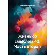 Постер книги Жизнь со смыслом 42. Часть вторая