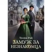 Постер книги Замуж за незнакомца