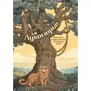 Постер книги Лукоморье