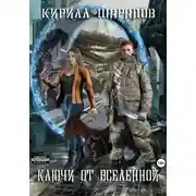 Постер книги Ключи от Вселенной