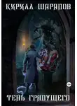Кирилл Шарапов - Тень грядущего