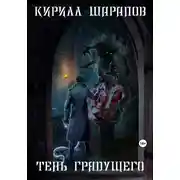Постер книги Тень грядущего