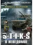 Кирилл Шарапов - S-T-I-K-S. В неведомое