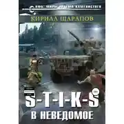 Постер книги S-T-I-K-S. В неведомое