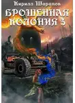 Кирилл Шарапов - Брошенная колония – 3. Ветер гонит пепел