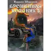 Постер книги Брошенная колония – 3. Ветер гонит пепел