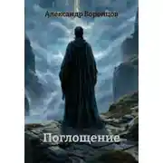 Постер книги Поглощение