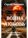 Сергей Бакшеев - Война и любовь