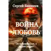 Постер книги Война и любовь