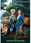 Анна Дашевская - Две дамы и римские ванны