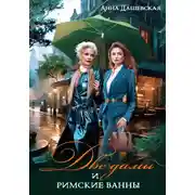 Постер книги Две дамы и римские ванны