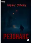Магнус Спрингс - Резонанс