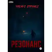 Постер книги Резонанс