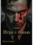 Александр Захаров - Игра с тенью. Часть вторая
