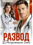 Дина Павлова - Развод. Диссертация лжи