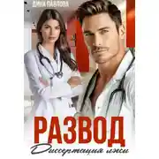 Постер книги Развод. Диссертация лжи