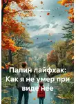 Анна Добросмыслина - Папин лайфхак: Как я не умер при виде нее