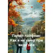 Постер книги Папин лайфхак: Как я не умер при виде нее