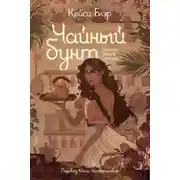 Постер книги Чайный бунт