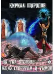 Кирилл Шарапов - На той стороне – 5. Между светом и тьмой