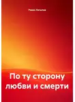 Рамис Латыпов - По ту сторону любви и смерти