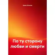 Постер книги По ту сторону любви и смерти