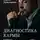 Сергей Лазарев - Диагностика кармы. Система полевой саморегуляции. Книга 1