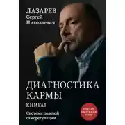 Постер книги Диагностика кармы. Система полевой саморегуляции. Книга 1