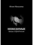 Юлия Михалева - Невидимые. Банды старой России