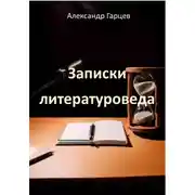 Постер книги Записки литературоведа