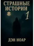Дэн Ноар - Страшные истории