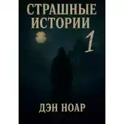 Постер книги Страшные истории