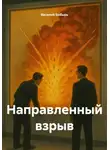 Василий Бобырь - Направленный взрыв