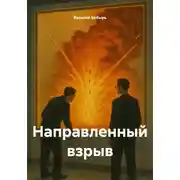 Постер книги Направленный взрыв