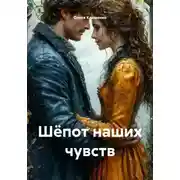 Постер книги Шёпот наших чувств