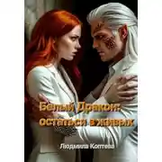 Постер книги Белый Дракон: остаться в живых