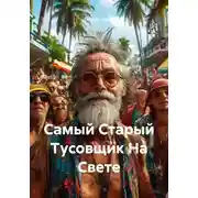 Постер книги Самый Старый Тусовщик На Свете