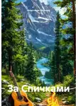 Анастасия Волкова - За Спичками