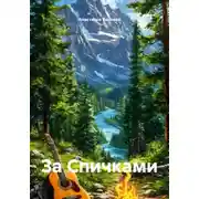 Постер книги За Спичками