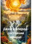 Елена Смелая - Деньги вперед – состояние придет