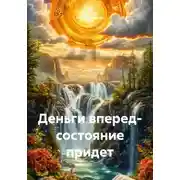 Постер книги Деньги вперед – состояние придет