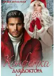 Риша Вольная - Конфетка для доктора