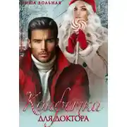 Постер книги Конфетка для доктора