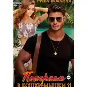 Постер книги Поиграем в кошки-мышки?!