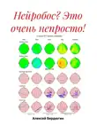 Алексей Бердюгин - Нейробос? Это очень непросто!