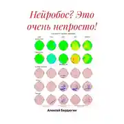Постер книги Нейробос? Это очень непросто!