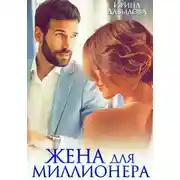 Постер книги Жена для миллионера