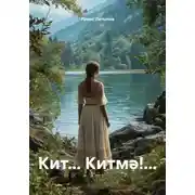 Постер книги Кит… Китмә!…